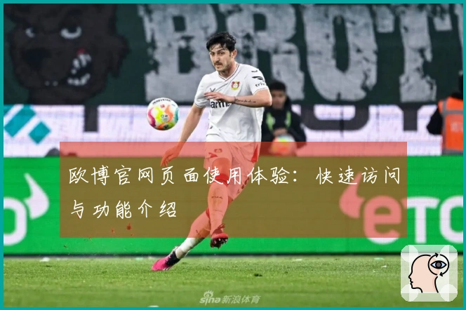 欧博官网页面使用体验：快速访问与功能介绍