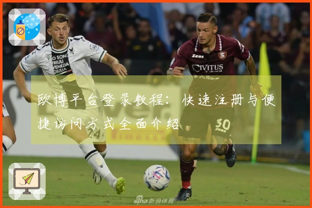 欧博平台登录教程：快速注册与便捷访问方式全面介绍