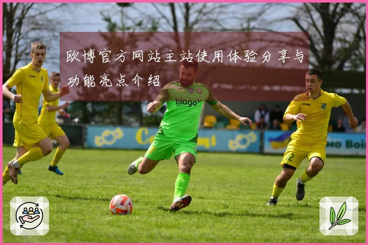 欧博官方网站主站使用体验分享与功能亮点介绍