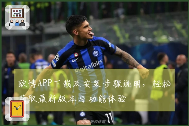 欧博APP下载及安装步骤说明,轻松获取最新版本与功能体验