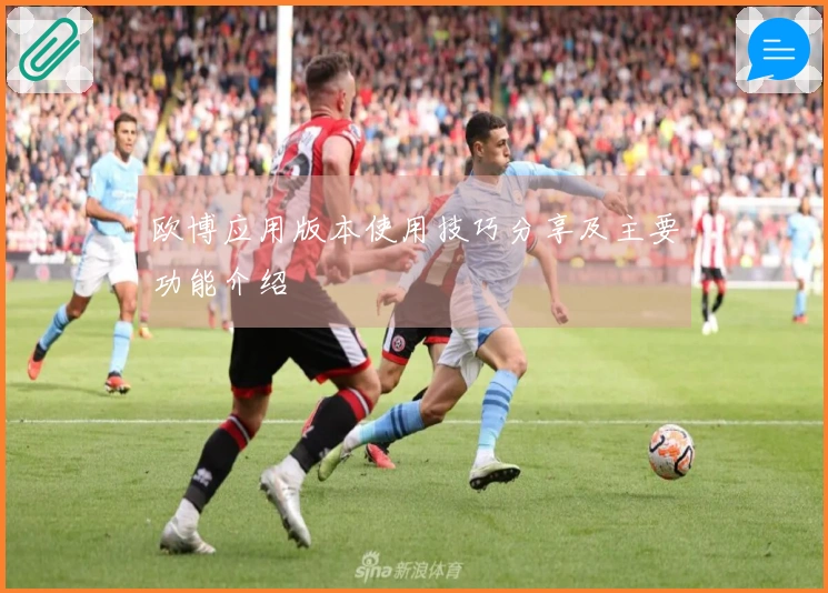 欧博应用版本使用技巧分享及主要功能介绍