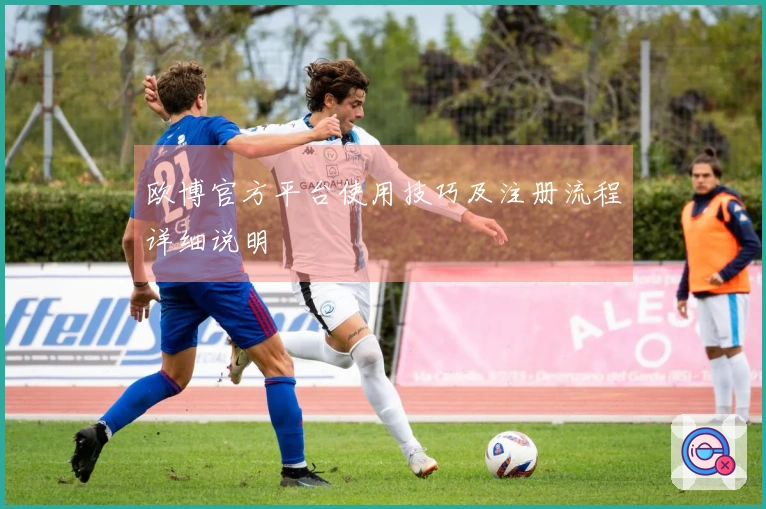 欧博官方平台使用技巧及注册流程详细说明