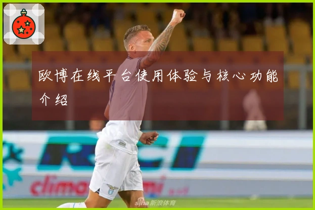 欧博在线平台使用体验与核心功能介绍