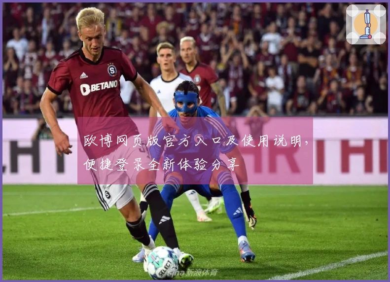欧博网页版官方入口及使用说明，便捷登录全新体验分享